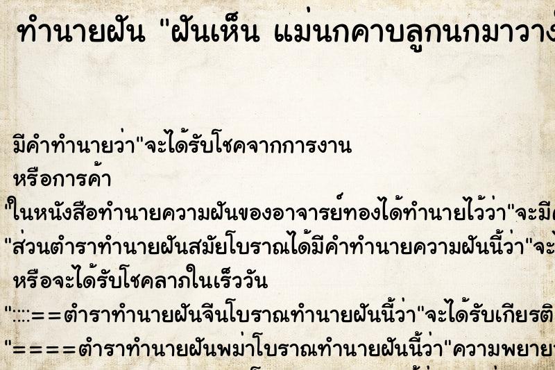 ทำนายฝันฝันเห็นแม่นกคาบลูกนกมาวางให้ที่มือ ทำนายฝันทำนายฝันฝันเห็นแม่นกคาบลูกนกมาวางให้ที่มือ